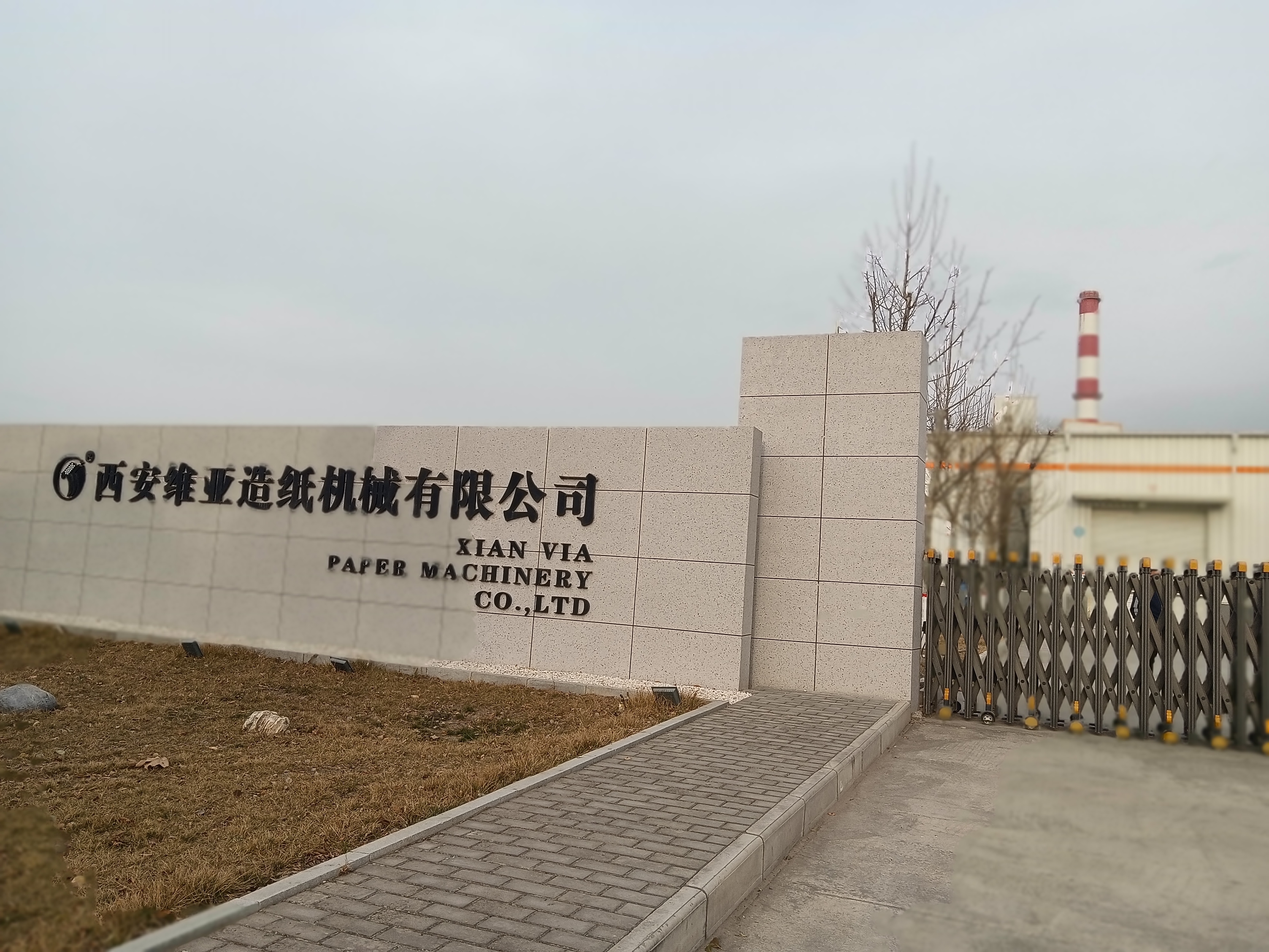 西安維亞造紙機械有限公司廠區大門
